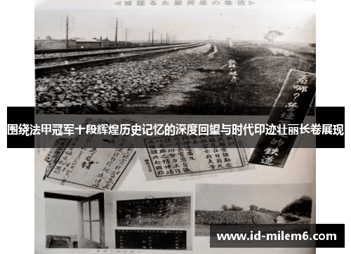 围绕法甲冠军十段辉煌历史记忆的深度回望与时代印迹壮丽长卷展现 围绕法甲冠军十段辉煌历史记忆的深度回望与时代印迹壮丽长卷展现