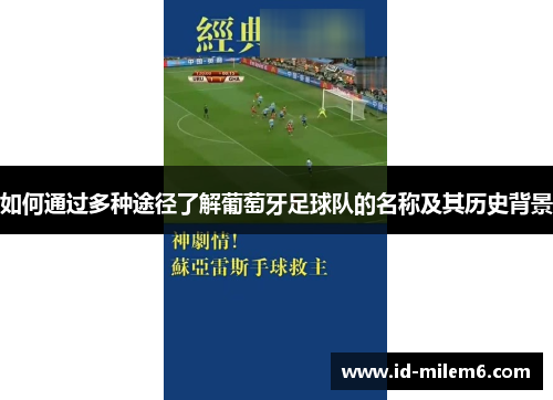如何通过多种途径了解葡萄牙足球队的名称及其历史背景 如何通过多种途径了解葡萄牙足球队的名称及其历史背景