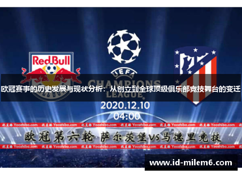 欧冠赛事的历史发展与现状分析:从创立到全球顶级俱乐部竞技舞台的变迁 欧冠赛事的历史发展与现状分析:从创立到全球顶级俱乐部竞技舞台的变迁