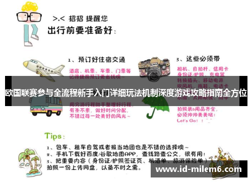 欧国联赛参与全流程新手入门详细玩法机制深度游戏攻略指南全方位 欧国联赛参与全流程新手入门详细玩法机制深度游戏攻略指南全方位