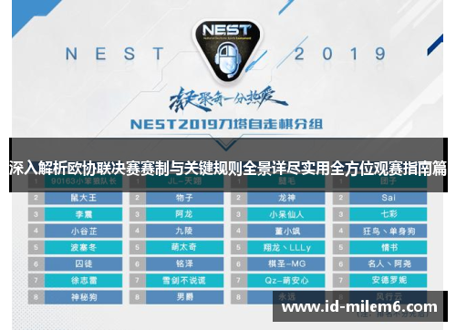 深入解析欧协联决赛赛制与关键规则全景详尽实用全方位观赛指南篇 深入解析欧协联决赛赛制与关键规则全景详尽实用全方位观赛指南篇