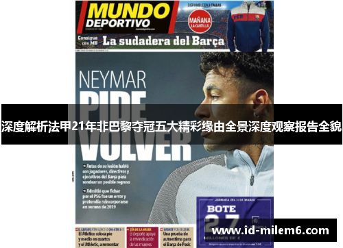 深度解析法甲21年非巴黎夺冠五大精彩缘由全景深度观察报告全貌