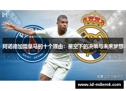 阿诺德加盟皇马的十个理由：星空下的决策与未来梦想