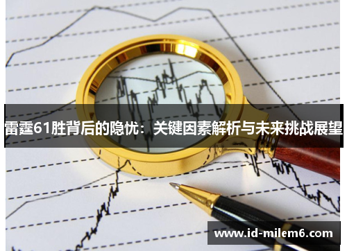 雷霆61胜背后的隐忧：关键因素解析与未来挑战展望