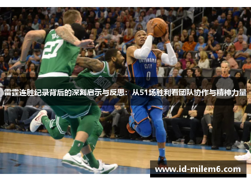 雷霆连胜纪录背后的深刻启示与反思：从51场胜利看团队协作与精神力量