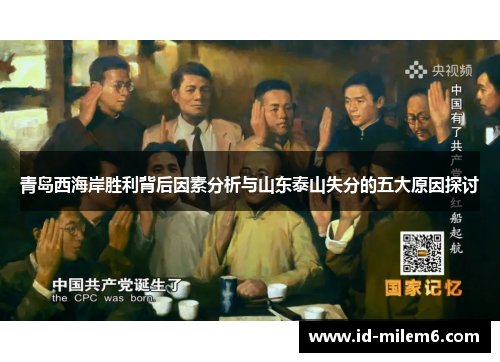 青岛西海岸胜利背后因素分析与山东泰山失分的五大原因探讨