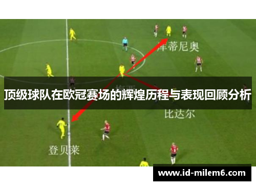 顶级球队在欧冠赛场的辉煌历程与表现回顾分析