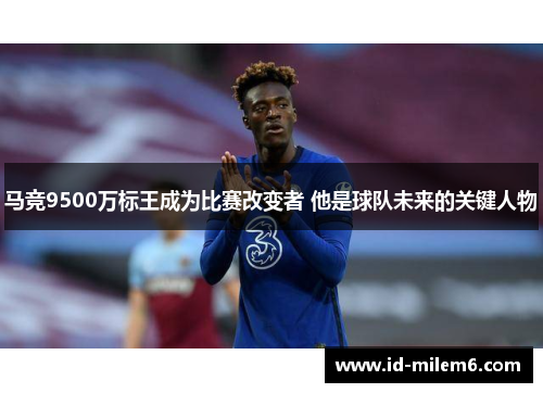 马竞9500万标王成为比赛改变者 他是球队未来的关键人物