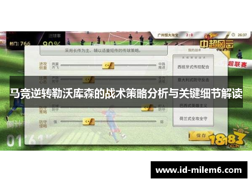 马竞逆转勒沃库森的战术策略分析与关键细节解读