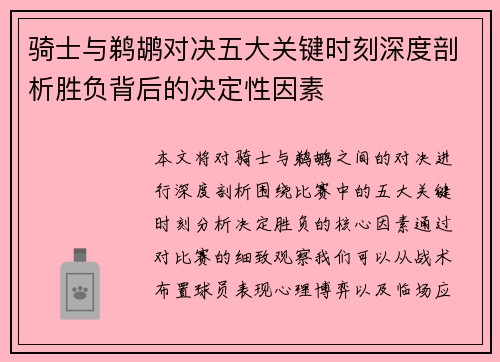 骑士与鹈鹕对决五大关键时刻深度剖析胜负背后的决定性因素