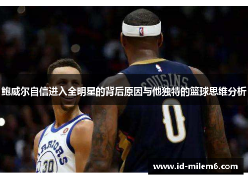 鲍威尔自信进入全明星的背后原因与他独特的篮球思维分析