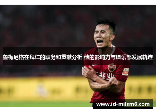 鲁梅尼格在拜仁的职务和贡献分析 他的影响力与俱乐部发展轨迹