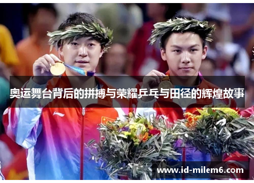 奥运舞台背后的拼搏与荣耀乒乓与田径的辉煌故事