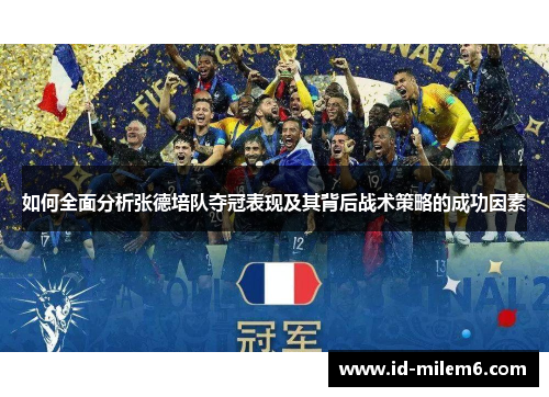 如何全面分析张德培队夺冠表现及其背后战术策略的成功因素 如何全面分析张德培队夺冠表现及其背后战术策略的成功因素