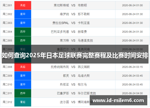如何查询2025年日本足球联赛完整赛程及比赛时间安排