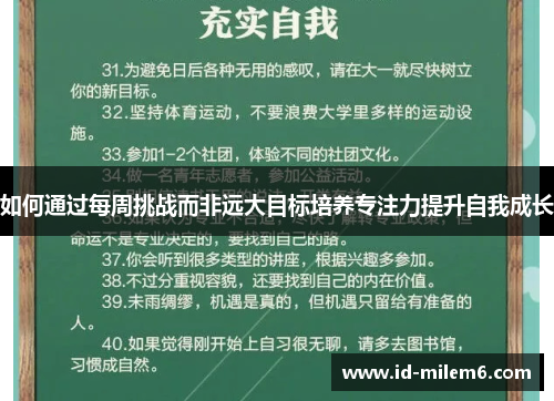 如何通过每周挑战而非远大目标培养专注力提升自我成长