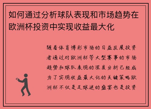 如何通过分析球队表现和市场趋势在欧洲杯投资中实现收益最大化