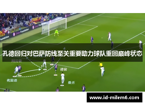 孔德回归对巴萨防线至关重要助力球队重回巅峰状态