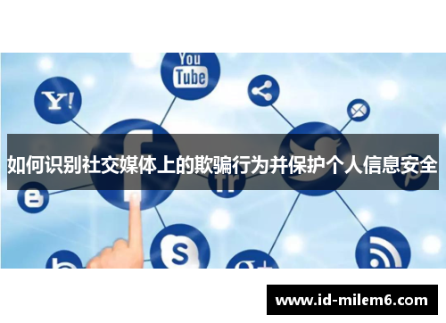 如何识别社交媒体上的欺骗行为并保护个人信息安全